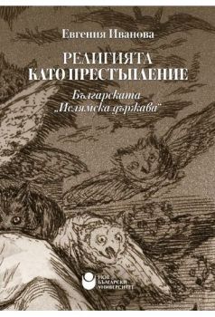 Религията като престъпление - Българската „Ислямска държава“ - Евгения Иванова - Нов български университет - 9786192331221 - Онлайн книжарница Ciela | Ciela.com