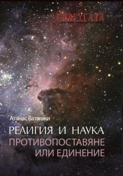 Религия и наука - противопоставяне или единение - Атанас Ваташки - Фабер - онлайн книжарница Сиела | Ciela.com 