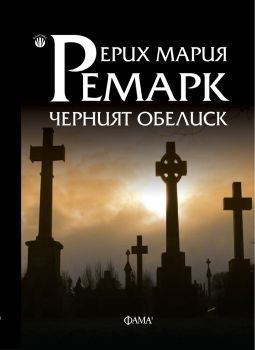 Черният обелиск от Ерих Мария Ремарк - Фама - 9786192180270 - Онлайн книжарница Ciela | Ciela.com