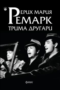 Трима другари