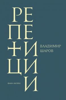 Репетиции - Владимир Шаров - Факел експрес - онлайн книжарница Сиела | Ciela.com