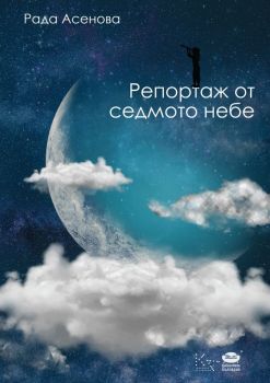 Репортаж от седмото небе - Онлайн книжарница Сиела | Ciela.com