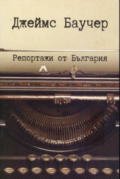 Репортажи от България - Джеймс Баучер - БИ 93 ООД - 9786199107690 - Онлайн книжарница Сиела | Ciela.com