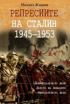 Репресиите на Сталин 1945-1953 г. - Михаил Жданов - Паритет - 9786191533381 - Онлайн книжарница Ciela | Ciela.com