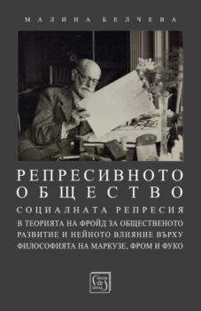 Репресивното общество - Онлайн книжарница Сиела | Ciela.com