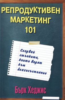 Репродуктивен маркетинг 101 - Бърк Хеджис - ВИА - 9789549544664 - Онлайн книжарница Ciela | Ciela.com