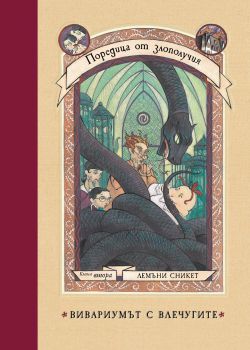 Вивариумът с влечугите - Лемъни Сникет - 9786197639469 - Benitorial - Онлайн книжарница Ciela | ciela.com