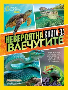 Невероятна книга за влечугите - Егмонт - 9789542731108 - Онлайн книжарница Ciela | ciela.com