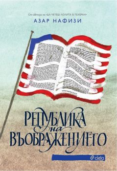 Република на въображението - Азар Нафизи - Сиела - 9789542827443 - Онлайн книжарница Сиела | Ciela.com