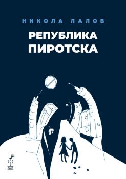 Република Пиротска - Никола Лалов - 9786192591267 - Ергон - Онлайн книжарница Ciela | ciela.com
