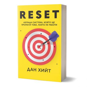 Reset - Дан Хийт - 9786197831078 - AMG - Онлайн книжарница Ciela | ciela.com