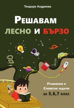 Решавам лесно и бързо - Уравнения и словесни задачи за 5, 6 и 7 клас - Теодора Андреева - 9786199267301 - Онлайн книжарница Ciela | ciela.com