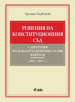 Решения на Конституционния съд с анотация по наказателнопроцесуални въпроси (2003 – 2023 г.)