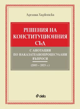 Решения на Конституционния съд с анотация по наказателнопроцесуални въпроси (2003 – 2023 г.) - предстоящо