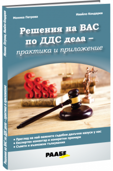 Решения на ВАС по ДДС дела. Преглед на най-важните съдебни данъчни казуси у нас. Експертен коментар и конкретни примери. Съвети и възможни тълкувания