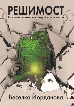 Решимост - Осъзнай силата си и Създай щастието си – Веселка Йорданова - Фабрика за книги - 9786192301163 - Онлайн книжарница Сиела | Ciela.com