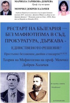 Рестарт на България - Без мафиотизма в съд, прокуратура, държава - Момчил Добрев - 9789548080538 - Онлайн книжарница Ciela | Ciela.com