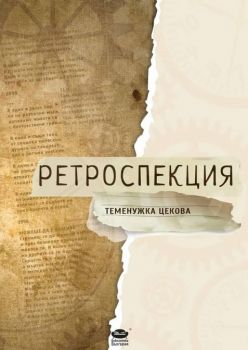 Ретроспекция - Теменужка Цекова - Библиотека България - онлайн книжарница Сиела | Ciela.com