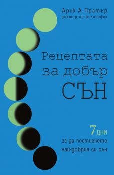 Рецептата за добър сън - д-р Арик А. Пратър - 9786197764321 - Анхира - Онлайн книжарница Ciela | ciela.com