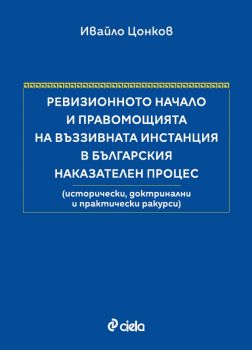 Ревизионното начало и правомощията на въззивната инстанция в българския наказателен процес - меки корици