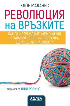 Революция на връзките - Клое Маданес - Adviza - 9786199156803 - Онлайн книжарница Ciela | ciela.com