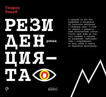 Резиденцията - Онлайн книжарница Сиела | Ciela.com