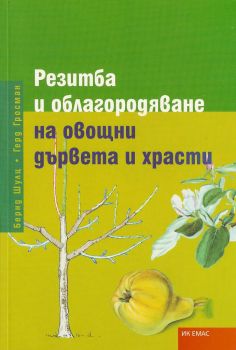 Резитба и облагородяване на овощни дървета - Eмас - 9789548793742 - онлайн книжарница Сиела - Ciela.com
