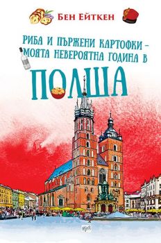 Риба и пържени картофки - Моята невероятна година в Полша - Онлайн книжарница Сиела | Ciela.com