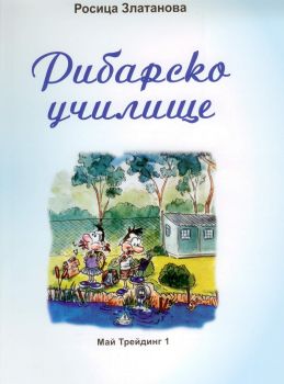 Рибарско училище - Росица Златанова - 9789549295566 - онлайн книжарница Сиела - Ciela.com