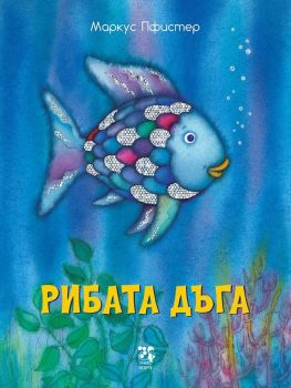 Рибата дъга - Маркус Пфистер - Унискорп - 9789543305155 - Онлайн книжарница Ciela | Ciela.com