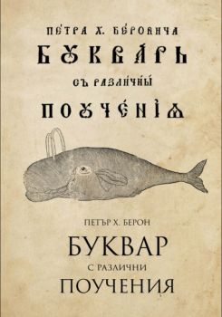 Буквар с различни поучения - Рибен буквар - Петър Берон - онлайн книжарница Сиела | Ciela.com