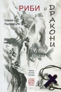 Риби и дракони -  Ундине Радзявичуте - Панорама - 9789549655933 - онлайн книжарница Сиела - Ciela.com