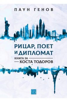 Рицар, поет и дипломат - Книга за Коста Тодоров - Паун Генов - Изток - Запад - 9786190104728 - Онлайн книжарница Сиела | Ciela.com