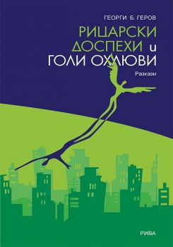 Рицарски доспехи и голи охлюви -  Георги Б. Геров - Рива - онлайн книжарница Сиела | Ciela.com