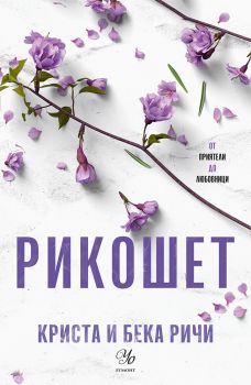 Рикошет - Криста и Бека Ричи - 9789542734376 - Егмонт - Онлайн книжарница Ciela | ciela.com