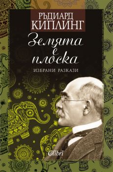 Земята е плоска-Ридиард Киплинг-Е-книга-Поръчка-Ciela.com