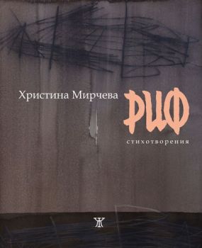 Риф - стихотворения Христина Мирчева - Жанет 45 - 9786191866076 - Онлайн книжарница Ciela | Ciela.com