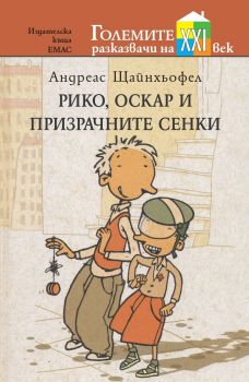 РИКО, ОСКАР И ПРИЗРАЧНИТЕ СЕНКИ - Андреас Щайнхьофел - Емас - 9789543574025 - Онлайн книжарница Сиела | Ciela.com