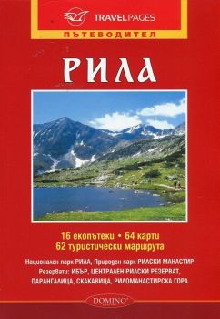 Пътеводител Рила (16 екопътеки, 64 карти, 62 туристически маршрута)