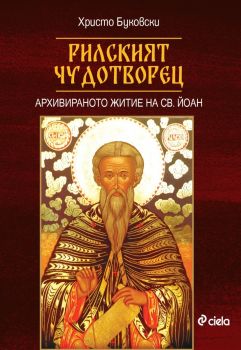 Рилският чудотворец - предстоящо