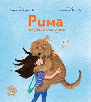 Рима - Пътуване към дома - Ангелина Ангелова - Йо Йо - 9786197539141 - Онлайн книжарница Ciela | ciela.com
