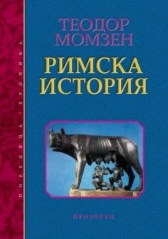 Римска история - Теодор Момзен - Прозорец - 9786192430115 - Онлайн книжарница Сиела | Ciela.com