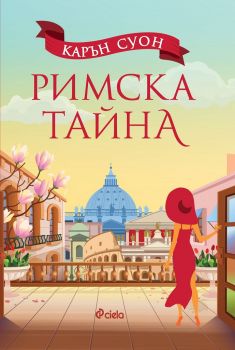 Е-книга Римска тайна - Онлайн книжарница Сиела | Ciela.com