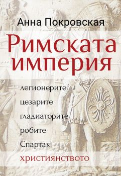 Римската империя - Легионерите, цезарите, гладиаторите, робите, Спартак, християнството - Анна Покровская - Паритет - 9786191533077 - Онлайн книжарница Ciela | Ciela.com