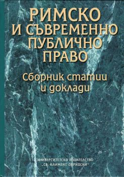 Римско и съвременно публично право - Сборник статии и доклади - Онлайн книжарница Сиела | Ciela.com