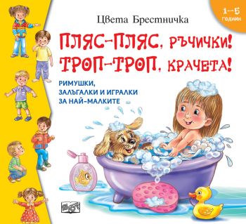 Пляс-пляс, ръчички! Троп-троп, крачета! - Фют - 3800083836544 - Онлайн книжарница Ciela | ciela.com