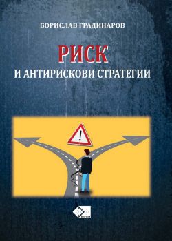 Риск и антирискови стратегии - Борислав Градинаров - 9786199075753 - Онлайн книжарница Ciela | Ciela.com