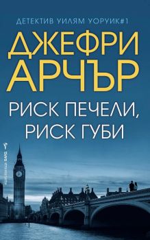 Риск печели, риск губи - Джефри Арчър - Бард - 9789546559739 - Онлайн книжарница Сиела | Ciela.com