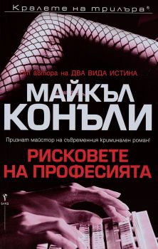 Рисковете на професията - Майкъл Конъли - 9789545854095 - Бард - Онлайн книжарница Сиела | Ciela.com