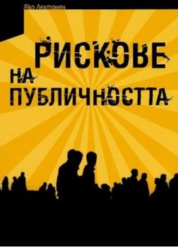 Рискове на публичността - Онлайн книжарница Сиела | Ciela.com